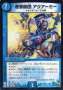 【プレイ用】デュエルマスターズ DMR16真 40/54 遊撃師団 アクアーミー(コモン)【中古】
