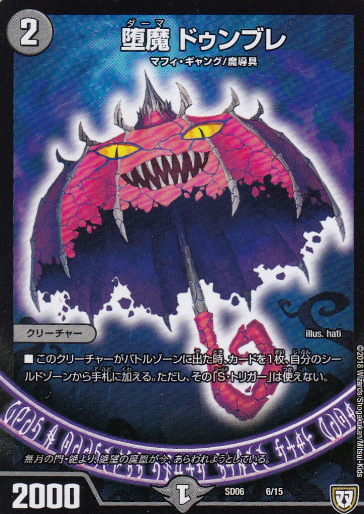 【プレイ用】デュエルマスターズ DMSD06 6/15 堕魔 ドゥンブレ【中古】