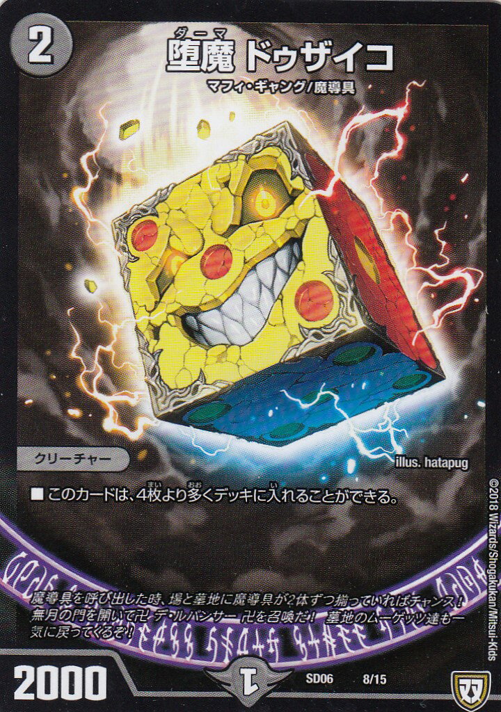 【プレイ用】デュエルマスターズ DMSD06 8/15 堕魔 ドゥザイコ【中古】