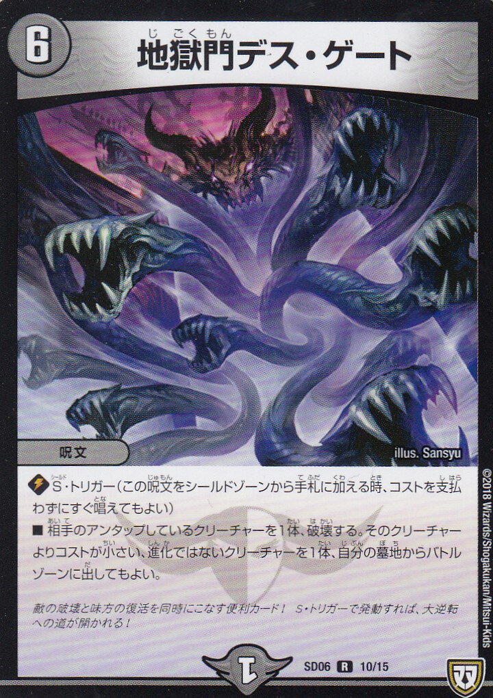 【プレイ用】デュエルマスターズ DMSD06 10/15 地獄門デス・ゲート(レア)【中古】