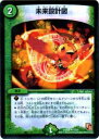 【プレイ用】デュエルマスターズ DMX06 12/21 未来設計図(アンコモン)【中古】