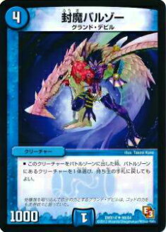 デュエルマスターズ 封魔バルゾー dmx1400060.jpg