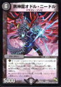 【プレイ用】デュエルマスターズ DMX16 78/84 黒神龍オドル・ニードル【中古】