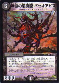 【プレイ用】デュエルマスターズ DMX18 12/50 深淵の悪魔龍 バセオアビス【中古】