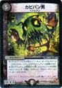 【プレイ用】デュエルマスターズ DMX08 17/37 カビパン男(アンコモン)【中古】