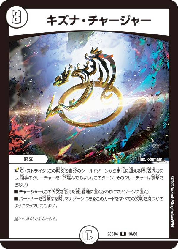 デュエルマスターズ DM23BD4 10/60 キズナ・チャージャー (U アンコモン) エキサイティング・デュエパ・デッキ ドラドラドラゴン龍幻郷 (DM23-BD4)