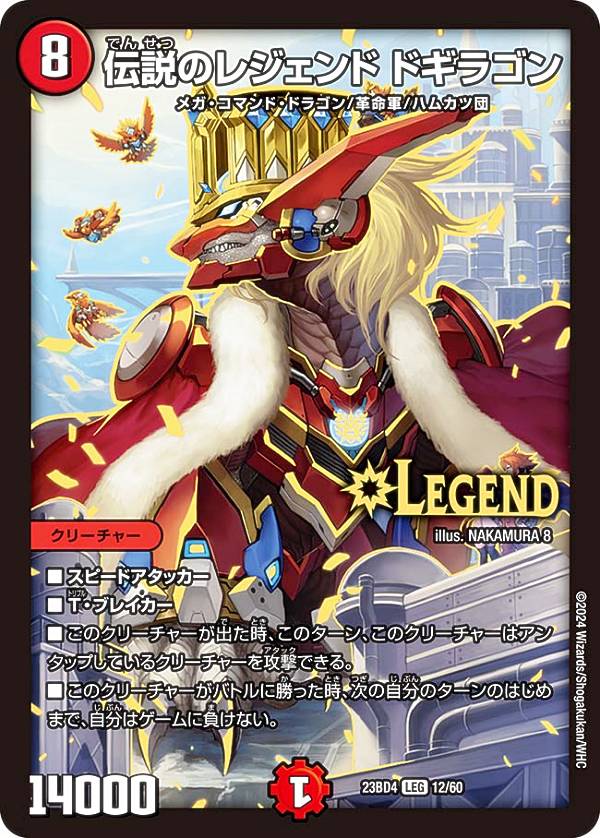 デュエルマスターズ DM23BD4 12/60 伝説のレジェンド ドギラゴン (LEG レジェンド) エキサイティング・デュエパ・デッキ ドラドラドラゴン龍幻郷 (DM23-BD4)
