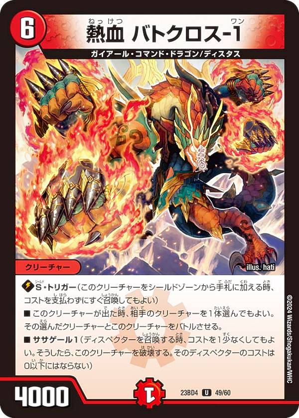 デュエルマスターズ DM23BD4 49/60 熱血 バトクロス-1 (U アンコモン) エキサイティング・デュエパ・デッキ ドラドラドラゴン龍幻郷 (DM23-BD4)