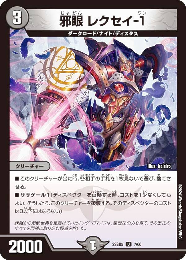 デュエルマスターズ DM23BD5 7/60 邪眼 レクセイ-1 (U アンコモン) エキサイティング・デュエパ・デッキ 不敬なり！真邪眼騎士団 (DM23-BD5)