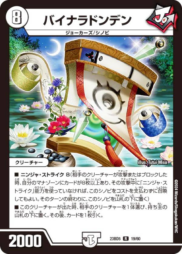 デュエルマスターズ DM23BD5 19/60 バイナラドンデン (R レア) エキサイティング・デュエパ・デッキ 不敬なり！真邪眼騎士団 (DM23-BD5)