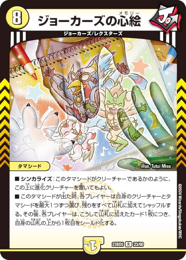 デュエルマスターズ DM23BD5 23/60 ジョーカーズの心絵 (R レア) エキサイティング・デュエパ・デッキ 不敬なり！真邪眼騎士団 (DM23-BD5)