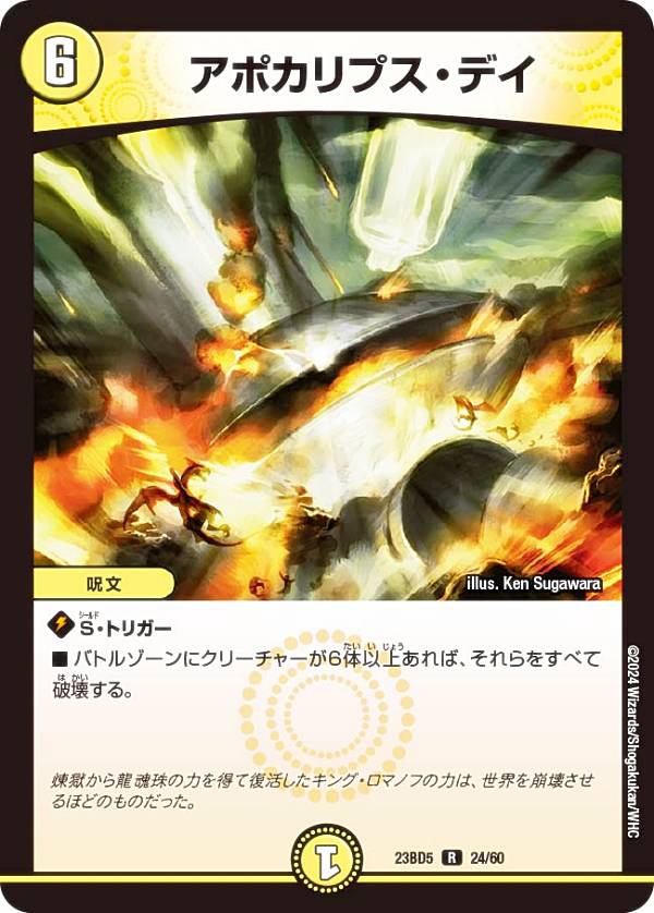 デュエルマスターズ DM23BD5 24/60 アポカリプス・デイ (R レア) エキサイティング・デュエパ・デッキ 不敬なり！真邪眼騎士団 (DM23-BD5)