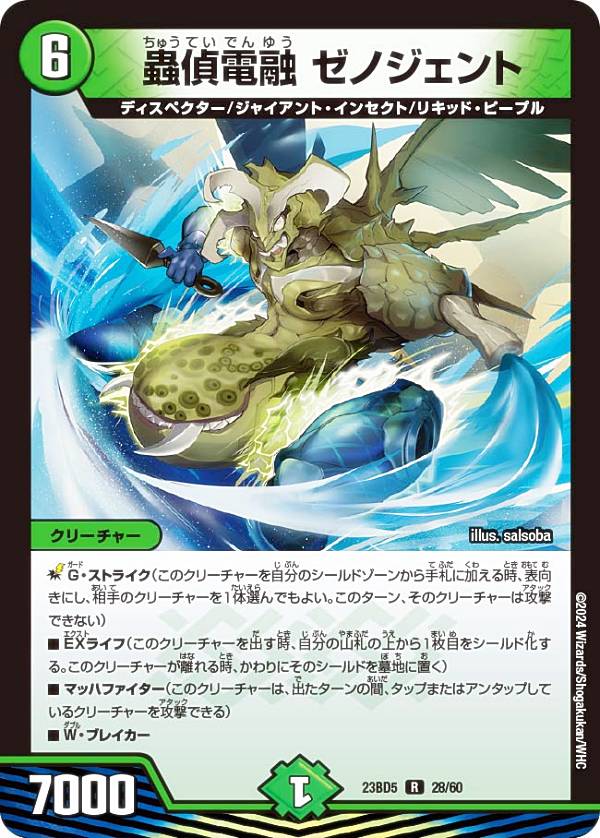 デュエルマスターズ DM23BD5 28/60 蟲偵電融 ゼノジェント (R レア) エキサイティング・デュエパ・デッキ 不敬なり！真邪眼騎士団 (DM23-BD5)