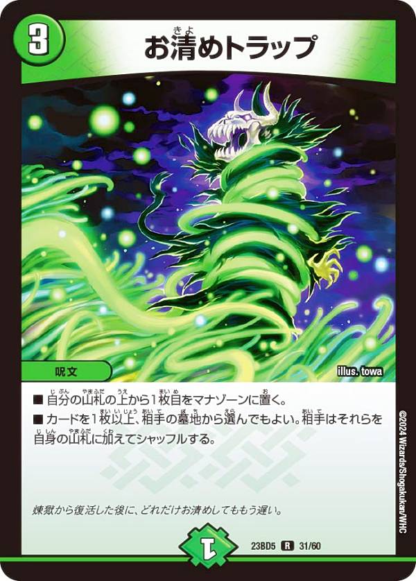 デュエルマスターズ DM23BD5 31/60 お清めトラップ (R レア) エキサイティング・デュエパ・デッキ 不敬なり！真邪眼騎士団 (DM23-BD5)