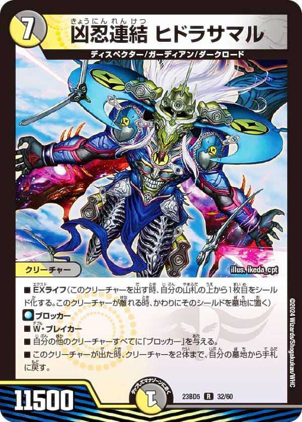 デュエルマスターズ DM23BD5 32/60 凶忍連結 ヒドラサマル (R レア) エキサイティング・デュエパ・デッキ 不敬なり！真邪眼騎士団 (DM23-BD5)