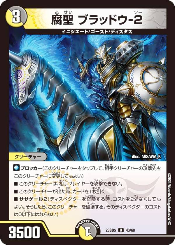 デュエルマスターズ DM23BD5 43/60 腐聖 ブラッドウ-2 (U アンコモン) エキサイティング・デュエパ・デッキ 不敬なり！真邪眼騎士団 (DM23-BD5)