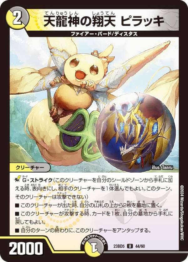 デュエルマスターズ DM23BD5 44/60 天龍神の翔天 ピラッキ (U アンコモン) エキサイティング・デュエパ・デッキ 不敬なり！真邪眼騎士団 (DM23-BD5)