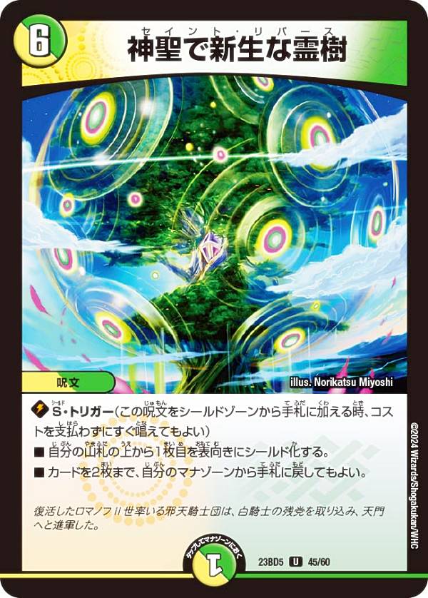 デュエルマスターズ DM23BD5 45/60 神聖で新生な霊樹 (U アンコモン) エキサイティング・デュエパ・デッキ 不敬なり！真邪眼騎士団 (DM23-BD5)
