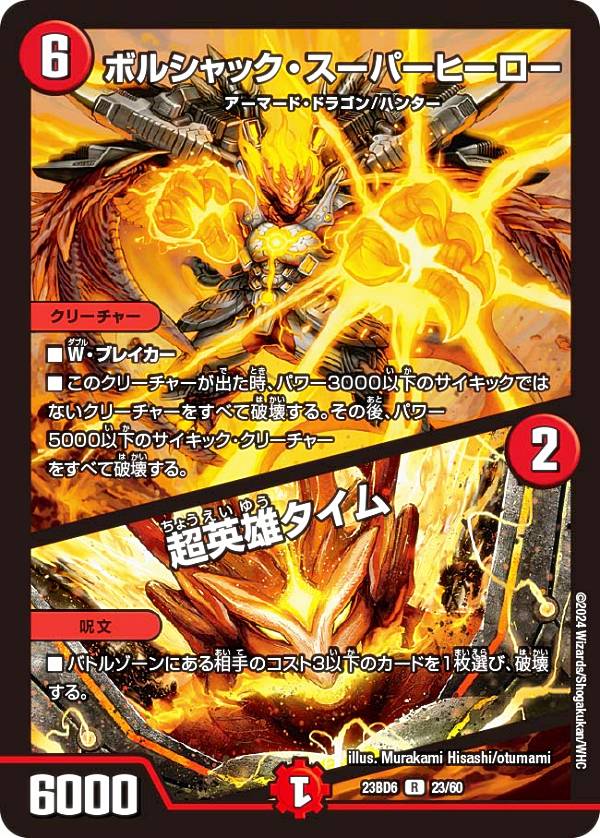 デュエルマスターズ DM23BD6 23/60 ボルシャック・スーパーヒーロー / 超英雄タイム (R レア) エキサイティング・デュエパ・デッキ 双極のアカシックZ計画 (DM23-BD6)