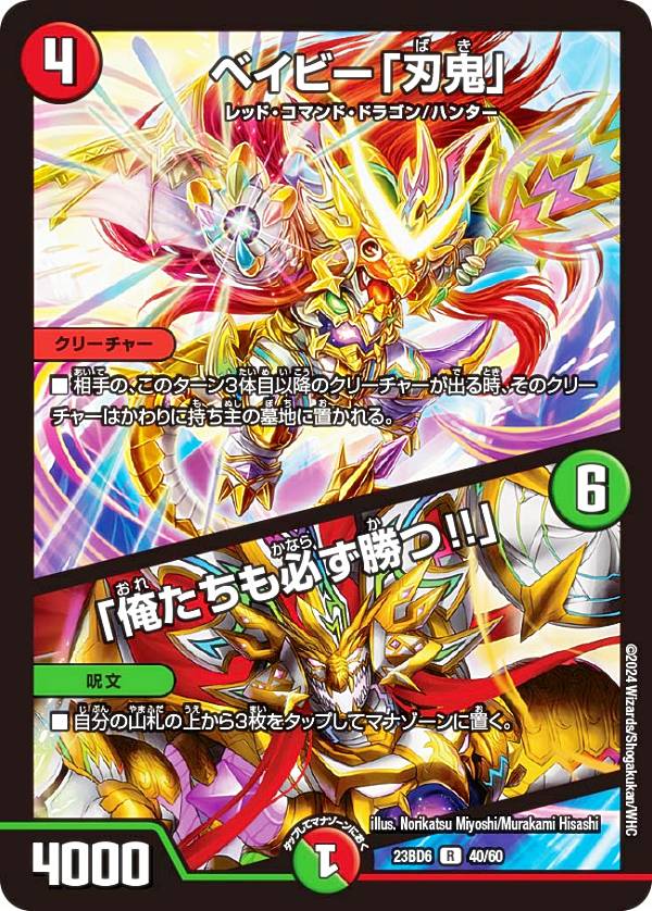 デュエルマスターズ DM23BD6 40/60 ベイビー「刃鬼」 / 「俺たちも必ず勝つ!!」 (R レア) エキサイティング・デュエパ・デッキ 双極のアカシックZ計画 (DM23-BD6)