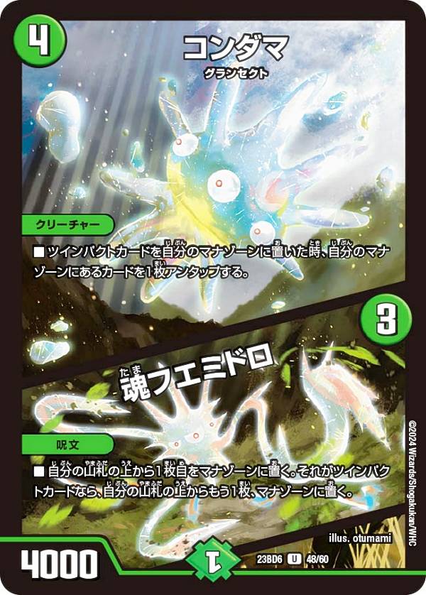 デュエルマスターズ DM23BD6 48/60 コンダマ / 魂フエミドロ (U アンコモン) エキサイティング・デュエパ・デッキ 双極のアカシックZ計画 (DM23-BD6)