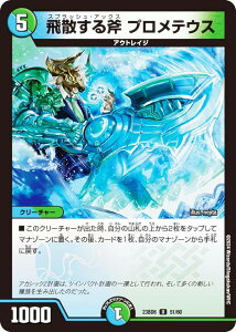 デュエルマスターズ DM23BD6 51/60 飛散する斧 プロメテウス (U アンコモン) エキサイティング・デュエパ・デッキ 双極のアカシックZ計画 (DM23-BD6)