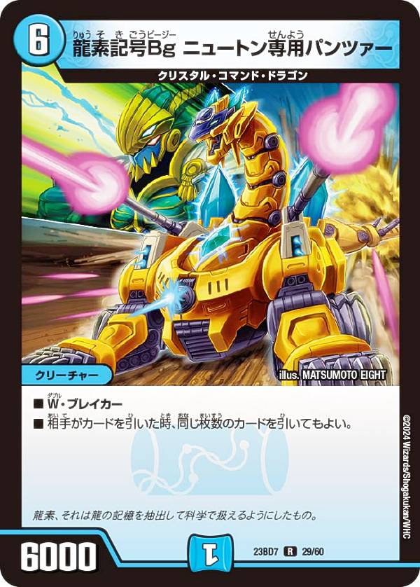 デュエルマスターズ DM23BD7 29/60 龍素記号Bg ニュートン専用パンツァー (R レア) エキサイティング・デュエパ・デッキ ネゴシエートの偽衒学者 (DM23-BD7)