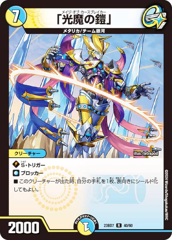 デュエルマスターズ DM23BD7 40/60 「光魔の鎧」 (R レア) エキサイティング・デュエパ・デッキ ネゴシエートの偽衒学者 (DM23-BD7)