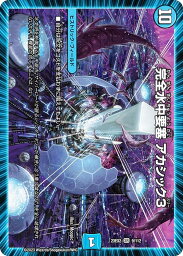 デュエルマスターズ DM23EX2 9/112 完全水中要塞 アカシック3 (SR スーパーレア) 頂上決戦!!デュエキングMAX 2023 (DM23-EX2)