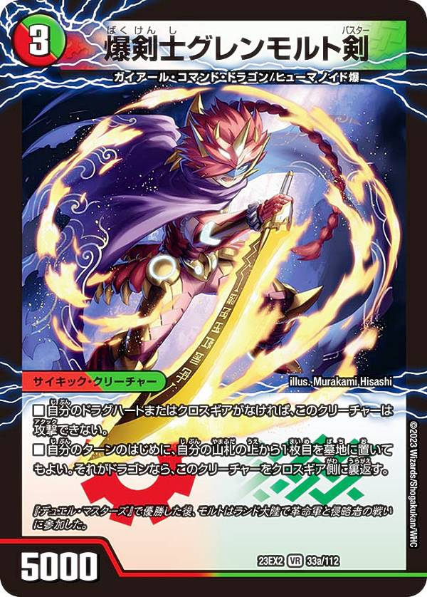 デュエルマスターズ DM23EX2 33a/33b/112 爆剣士グレンモルト剣 / 龍剣 星王紅鬼勝 (VR ベリーレア) 頂上決戦!!デュエキングMAX 2023 (DM23-EX2)