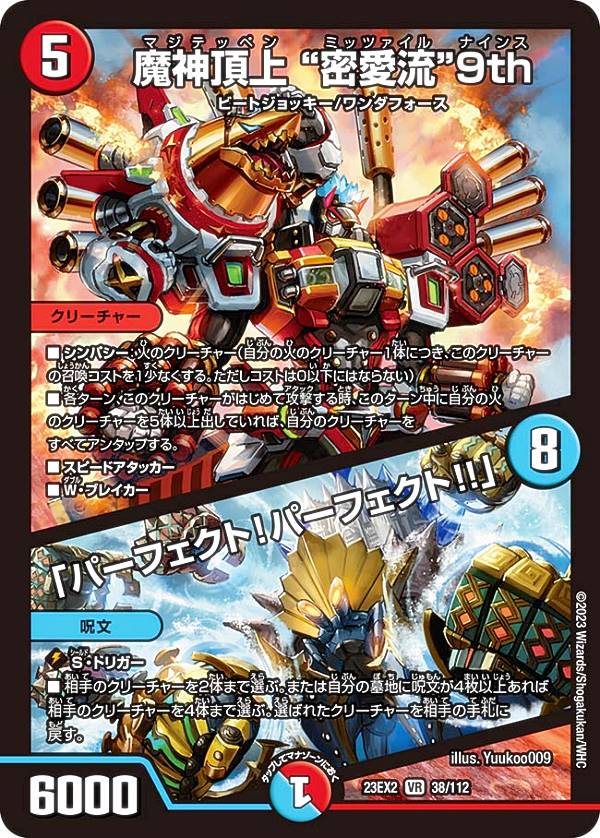 デュエルマスターズ DM23EX2 38/112 魔神頂上 “密愛流”9th／「パーフェクト！パーフェクト!!」 (VR ベ..