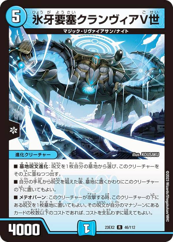 デュエルマスターズ DM23EX2 46/112 氷牙要塞クランヴィアV世 (R レア) 頂上決戦!!デュエキングMAX 2023 (DM23-EX2)