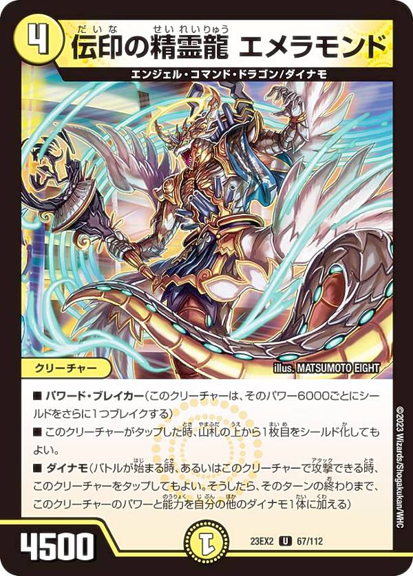 デュエルマスターズ DM23EX2 67/112 伝印の精霊龍 エメラモンド (U アンコモン) 頂上決戦!!デュエキングMAX 2023 (DM23-EX2)
