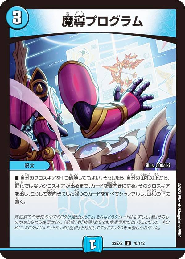 デュエルマスターズ DM23EX2 70/112 魔導プログラム (U アンコモン) 頂上決戦!!デュエキングMAX 2023 (DM23-EX2)