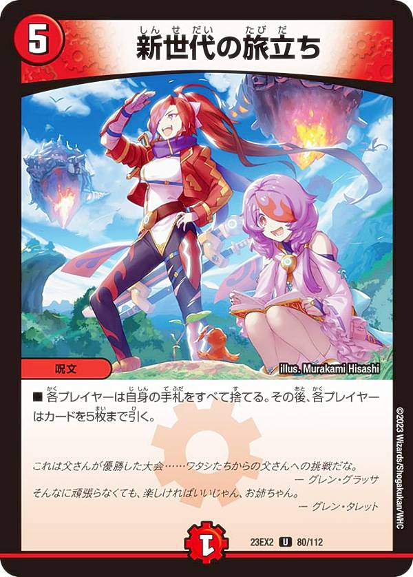 デュエルマスターズ DM23EX2 80/112 新世代の旅立ち (U アンコモン) 頂上決戦!!デュエキングMAX 2023 (DM23-EX2)