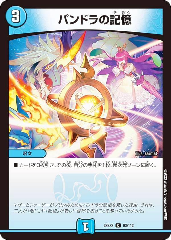 デュエルマスターズ DM23EX2 93/112 パンドラの記憶 (C コモン) 頂上決戦!!デュエキングMAX 2023 (DM23..