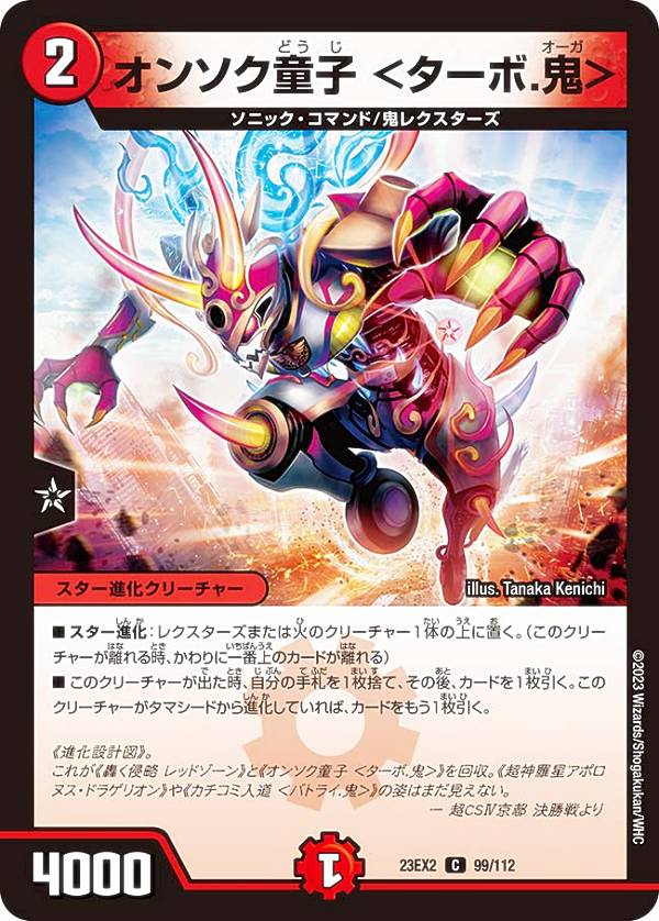 デュエルマスターズ DM23EX2 99/112 オンソク童子 ＜ターボ.鬼＞ (C コモン) 頂上決戦!!デュエキングMAX 2023 (DM23-EX2)