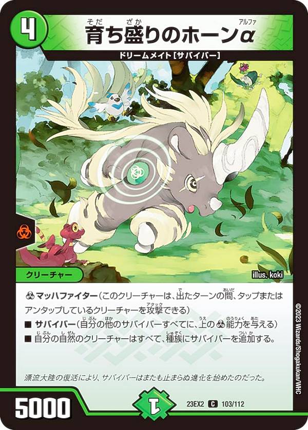 デュエルマスターズ DM23EX2 103/112 育ち盛りのホーンα (C コモン) 頂上決戦!!デュエキングMAX 2023 (DM23-EX2)