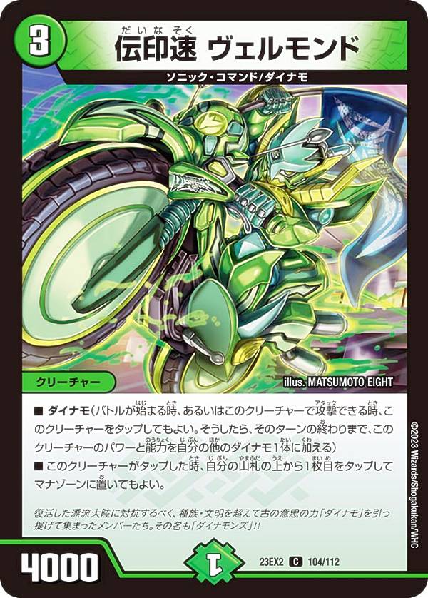 Rakuten - デュエルマスターズ DM23EX2 104/112 伝印速 ヴェルモンド (C コモン) 頂上決戦!!デュエキングMAX 2023 (DM23-EX2)