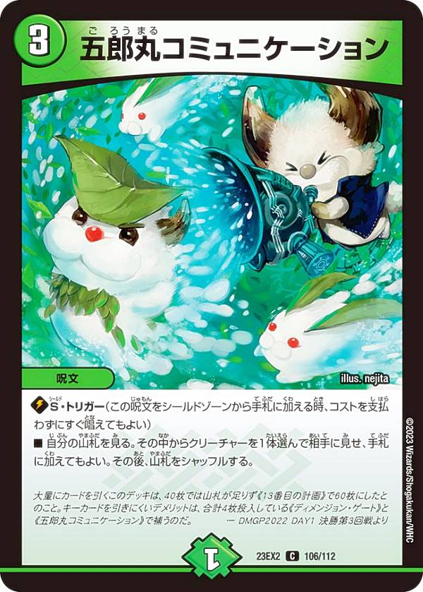デュエルマスターズ DM23EX2 106/112 五郎丸コミュニケーション (C コモン) 頂上決戦!!デュエキングMAX..