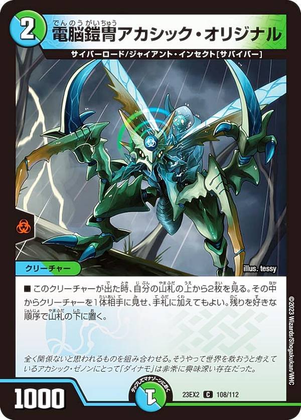 デュエルマスターズ DM23EX2 108/112 電脳鎧冑アカシック・オリジナル (C コモン) 頂上決戦!!デュエキングMAX 2023 (DM23-EX2)