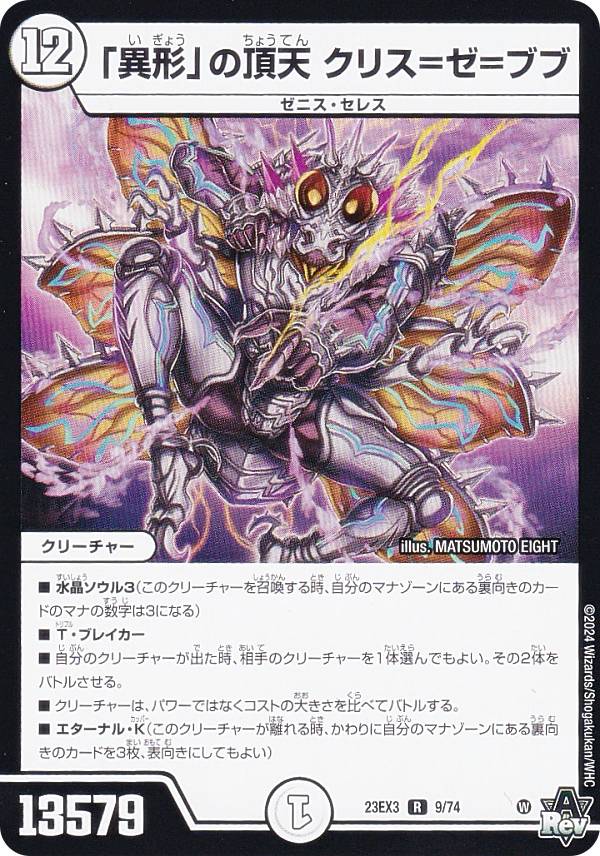 デュエルマスターズ DM23EX3 9/74 「異形」の頂天 クリス＝ゼ＝ブブ (R レア) アビス・レボリューション外伝 邪神と水晶の華 (DM23-EX3)