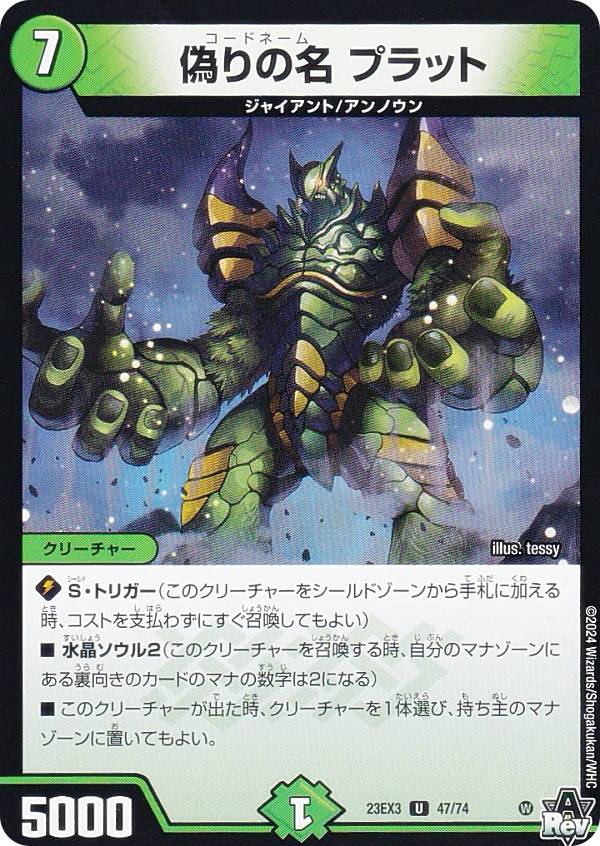 デュエルマスターズ DM23EX3 47/74 偽りの名 プラット (U アンコモン) アビス・レボリューション外伝 邪神と水晶の華 (DM23-EX3)