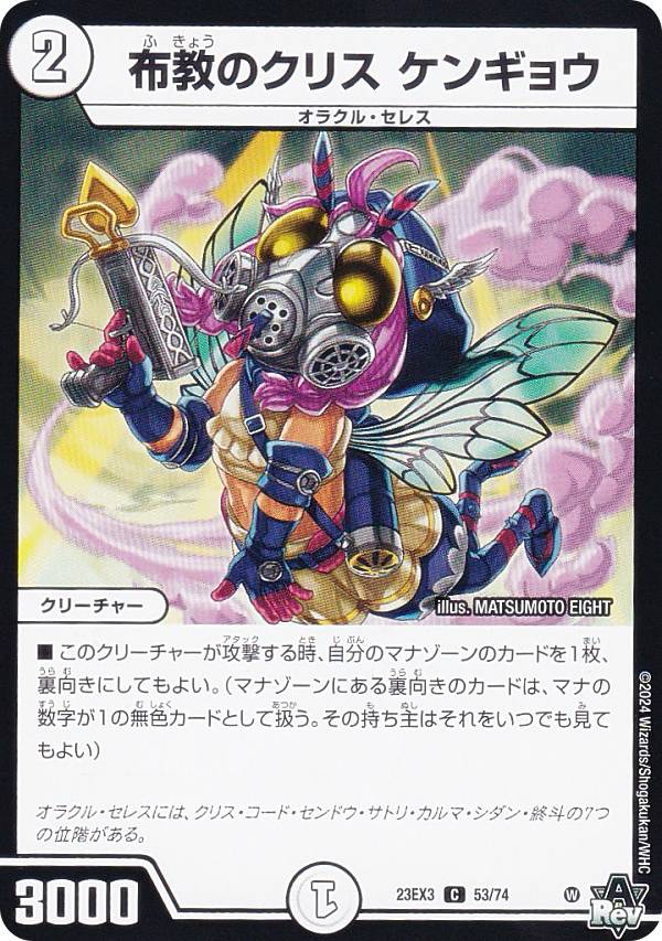 デュエルマスターズ DM23EX3 53/74 布教のクリス ケンギョウ (C コモン) アビス・レボリューション外伝 邪神と水晶の華 (DM23-EX3)