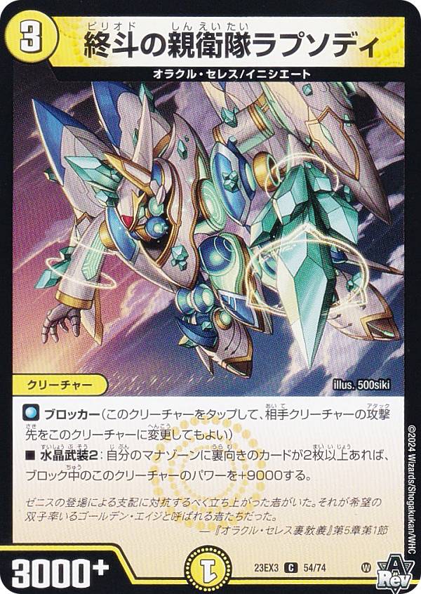デュエルマスターズ DM23EX3 54/74 終斗の親衛隊ラプソディ (C コモン) アビス・レボリューション外伝 邪神と水晶の華 (DM23-EX3)