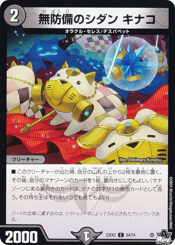 デュエルマスターズ DM23EX3 64/74 無防備のシダン キナコ (C コモン) アビス・レボリューション外伝 邪神と水晶の華 (DM23-EX3)