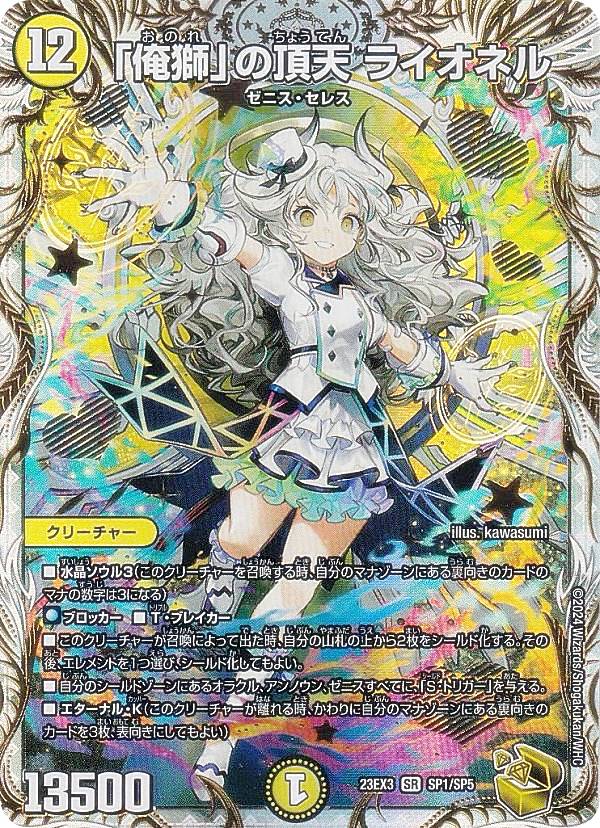 【ゼニス金トレジャー】デュエルマスターズ DM23EX3 SP1/SP5 「俺獅」の頂天 ライオネル (SR スーパーレア) アビス・レボリューション外伝 邪神と水晶の華 (DM23-EX3)