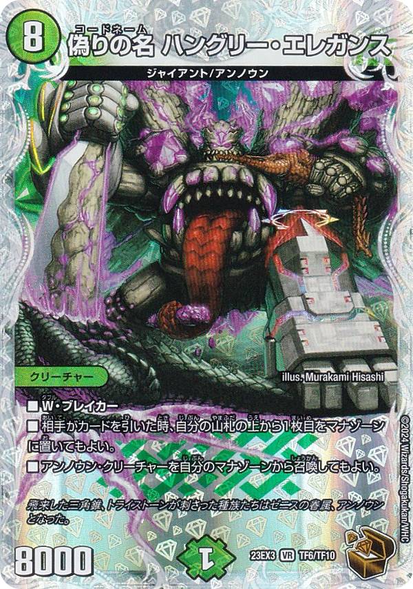 【ゼニス銅トレジャー】デュエルマスターズ DM23EX3 TF6/TF10 偽りの名 ハングリー エレガンス (SR スーパーレア) アビス レボリューション外伝 邪神と水晶の華 (DM23-EX3)