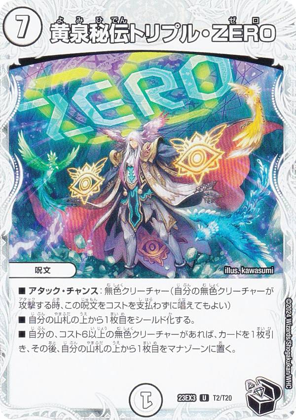 樂天商城 - 【ゼニス黒トレジャー】デュエルマスターズ DM23EX3 T2/T20 黄泉秘伝トリプル・ZERO (U アンコモン) アビス・レボリューション外伝 邪神と水晶の華 (DM23-EX3)