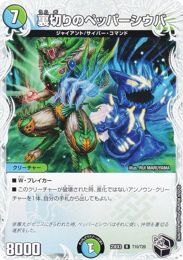 【ゼニス黒トレジャー】デュエルマスターズ DM23EX3 T10/T20 裏切りのペッパーシウバ (R レア) アビス・レボリューション外伝 邪神と水晶の華 (DM23-EX3)